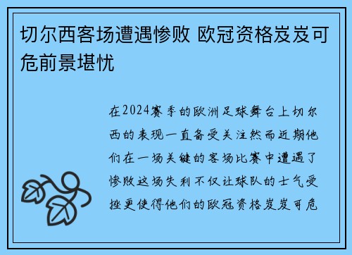 切尔西客场遭遇惨败 欧冠资格岌岌可危前景堪忧