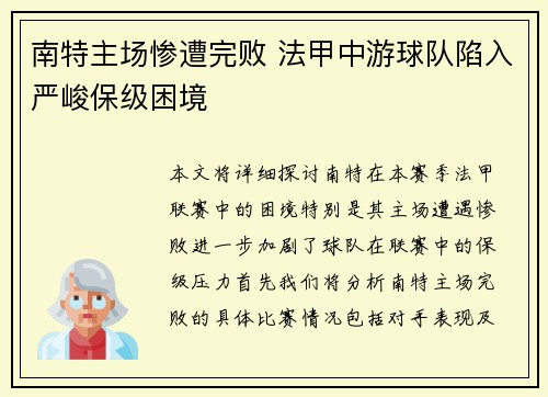 南特主场惨遭完败 法甲中游球队陷入严峻保级困境