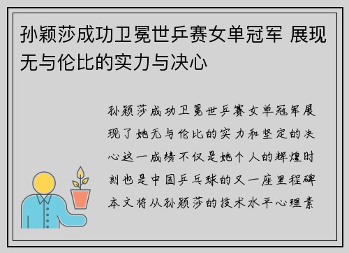 孙颖莎成功卫冕世乒赛女单冠军 展现无与伦比的实力与决心