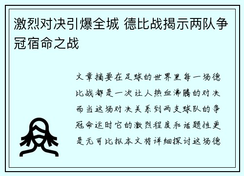 激烈对决引爆全城 德比战揭示两队争冠宿命之战