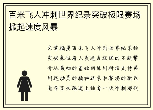 百米飞人冲刺世界纪录突破极限赛场掀起速度风暴