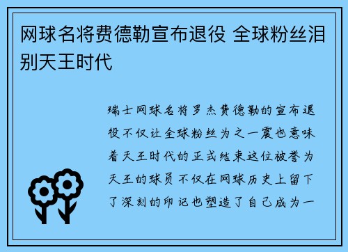 网球名将费德勒宣布退役 全球粉丝泪别天王时代