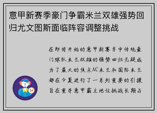意甲新赛季豪门争霸米兰双雄强势回归尤文图斯面临阵容调整挑战