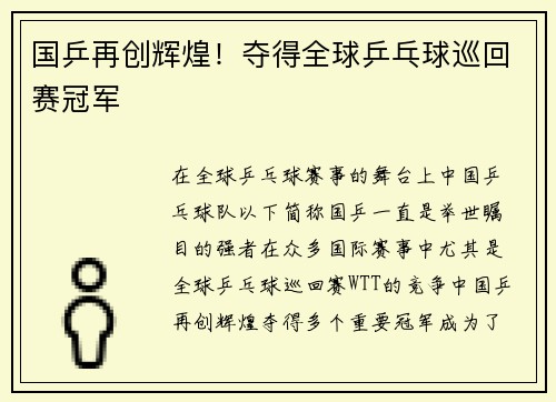 国乒再创辉煌！夺得全球乒乓球巡回赛冠军