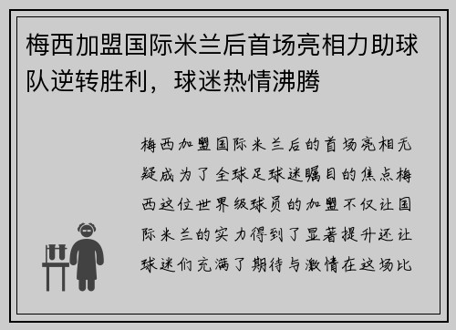 梅西加盟国际米兰后首场亮相力助球队逆转胜利，球迷热情沸腾