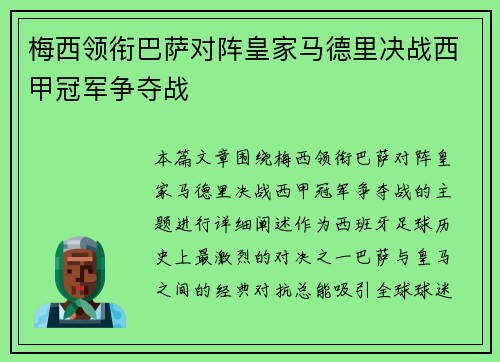 梅西领衔巴萨对阵皇家马德里决战西甲冠军争夺战