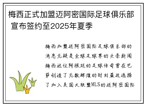 梅西正式加盟迈阿密国际足球俱乐部 宣布签约至2025年夏季