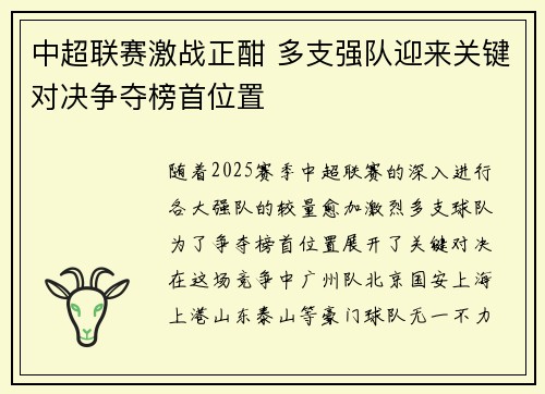 中超联赛激战正酣 多支强队迎来关键对决争夺榜首位置