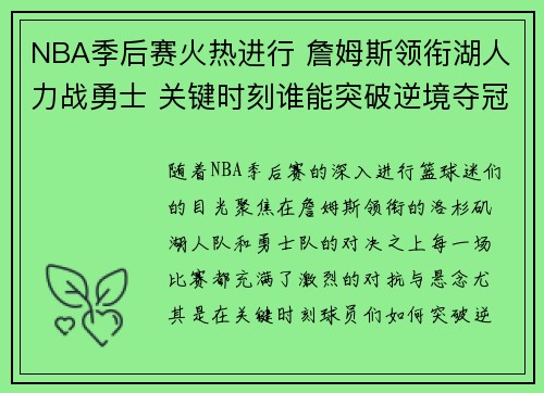 NBA季后赛火热进行 詹姆斯领衔湖人力战勇士 关键时刻谁能突破逆境夺冠