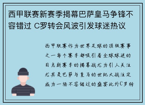 西甲联赛新赛季揭幕巴萨皇马争锋不容错过 C罗转会风波引发球迷热议