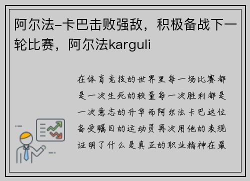 阿尔法-卡巴击败强敌，积极备战下一轮比赛，阿尔法karguli