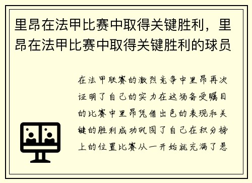 里昂在法甲比赛中取得关键胜利，里昂在法甲比赛中取得关键胜利的球员