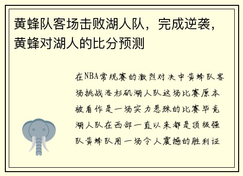 黄蜂队客场击败湖人队，完成逆袭，黄蜂对湖人的比分预测