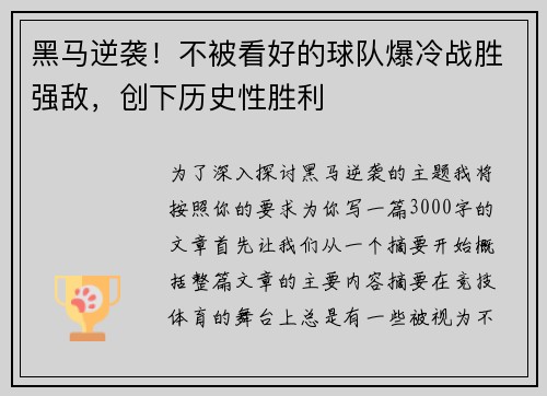 黑马逆袭！不被看好的球队爆冷战胜强敌，创下历史性胜利