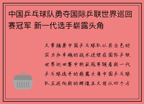 中国乒乓球队勇夺国际乒联世界巡回赛冠军 新一代选手崭露头角